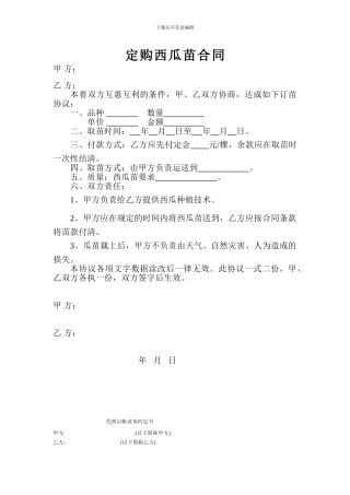 定购西瓜苗合同