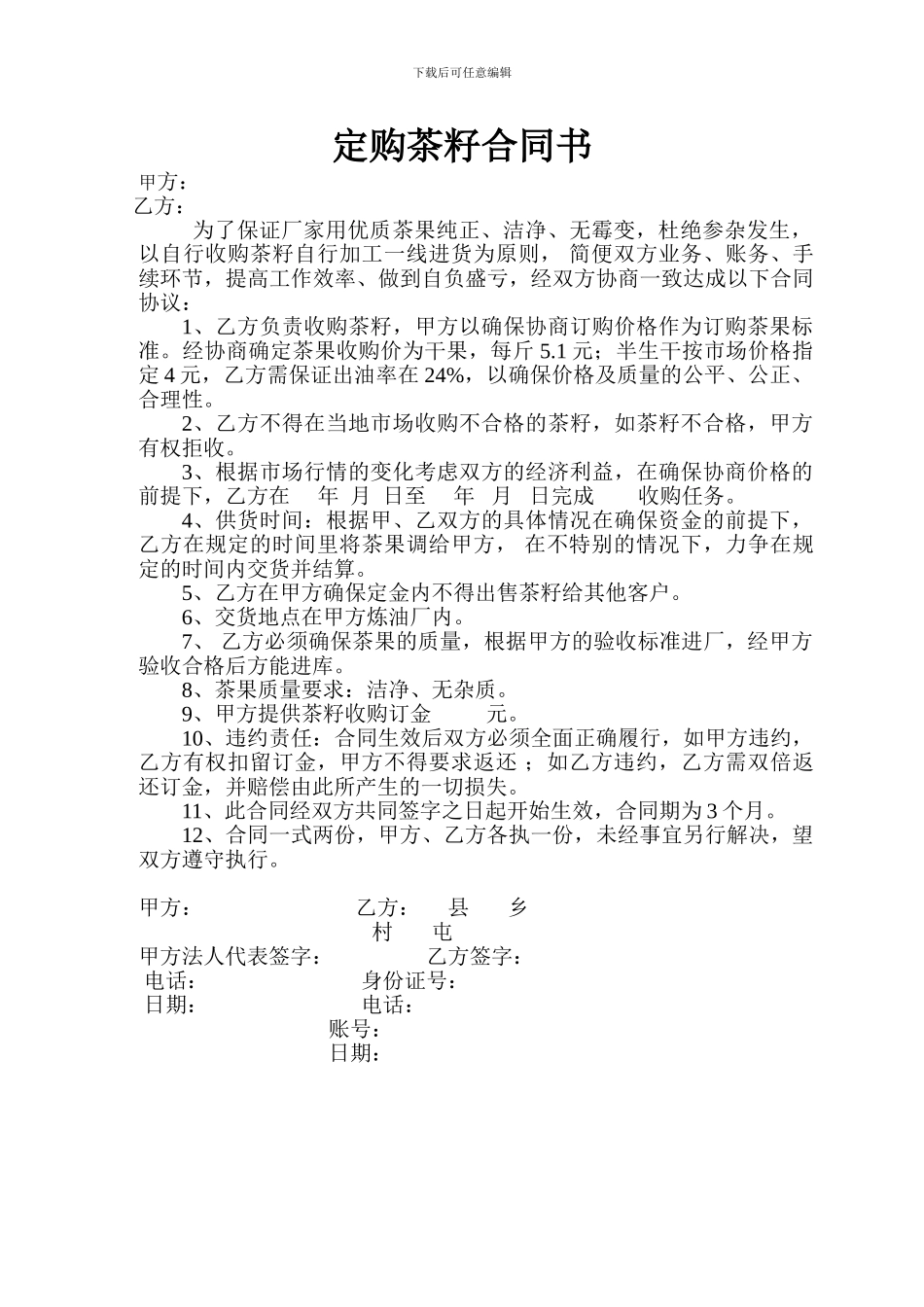 定购茶籽合同书_第1页