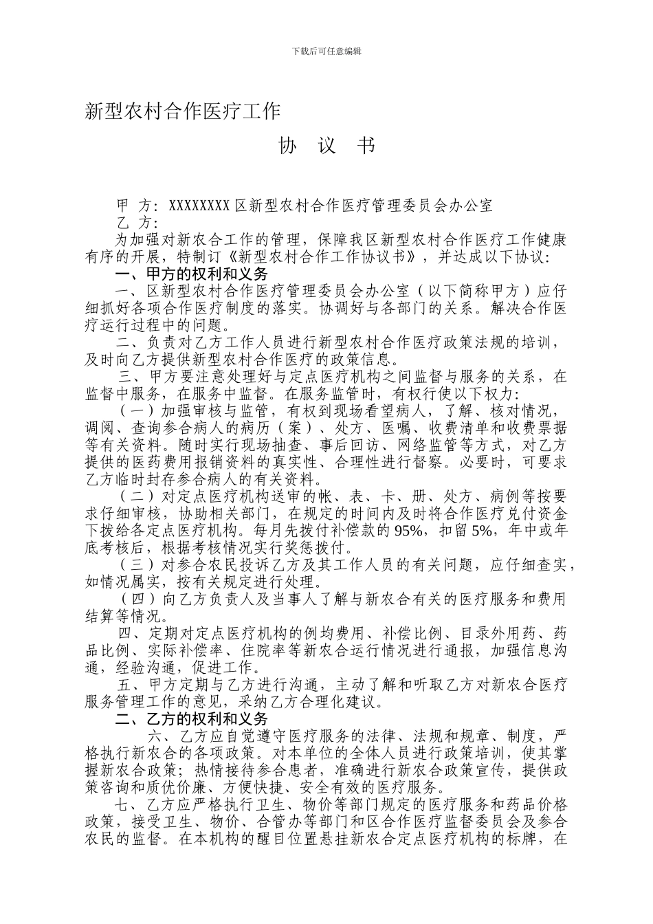 定点医疗机构协议书_第1页