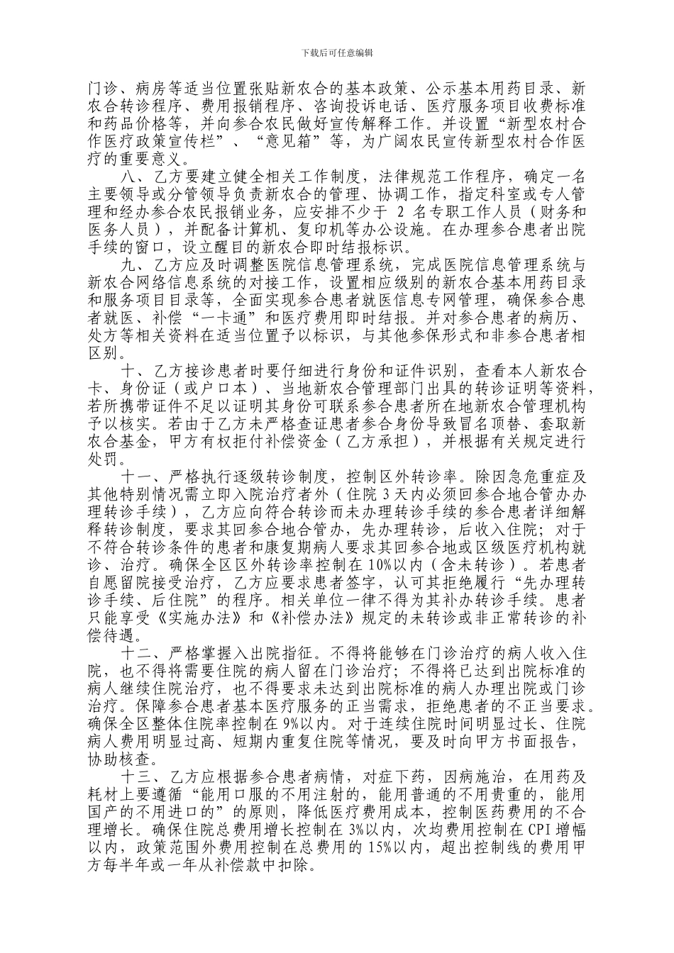 定点医疗机构协议书_第2页