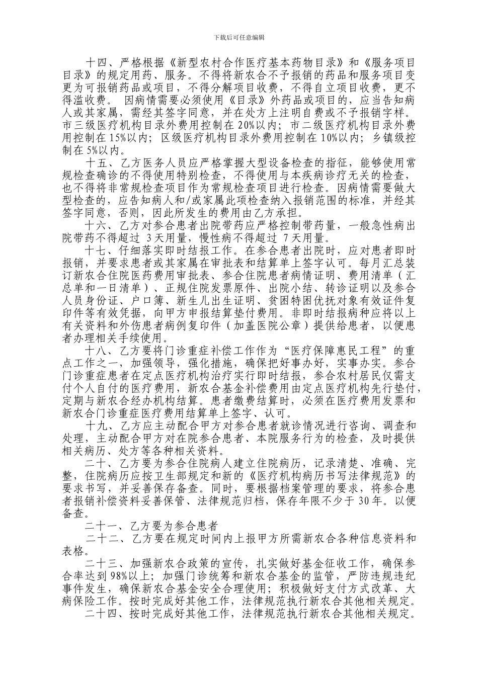 定点医疗机构协议书_第3页