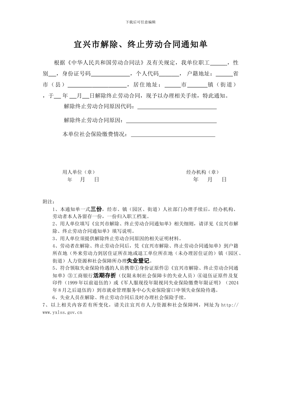 宜兴市解除、终止劳动合同通知单_第1页