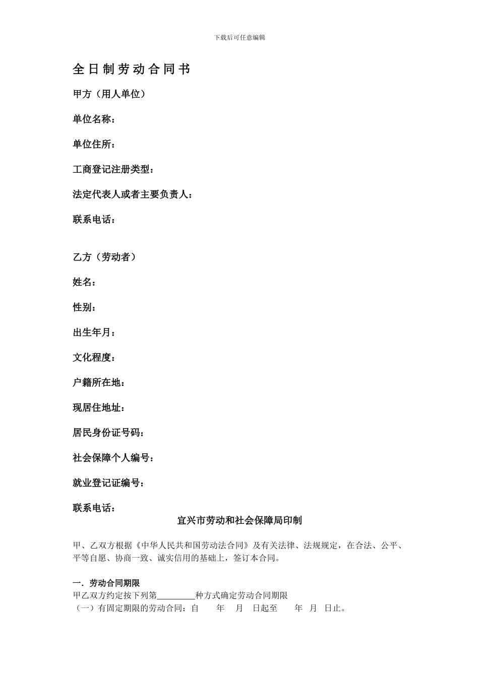 宜兴市全日制劳动合同书范本_第1页