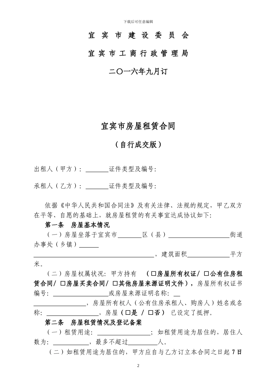 宜宾个人租房合同_第2页