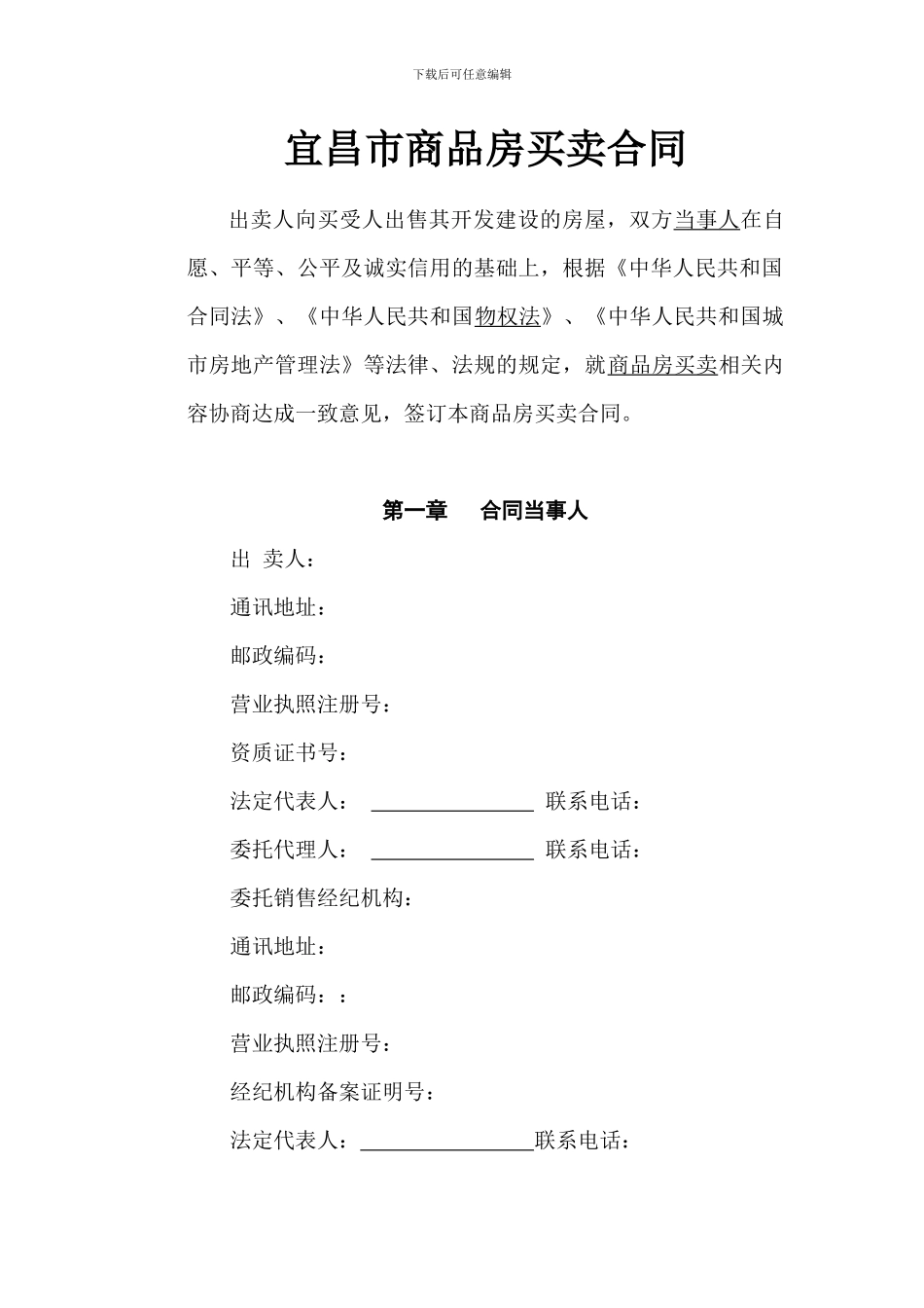 宜昌市商品房买卖合同_第1页