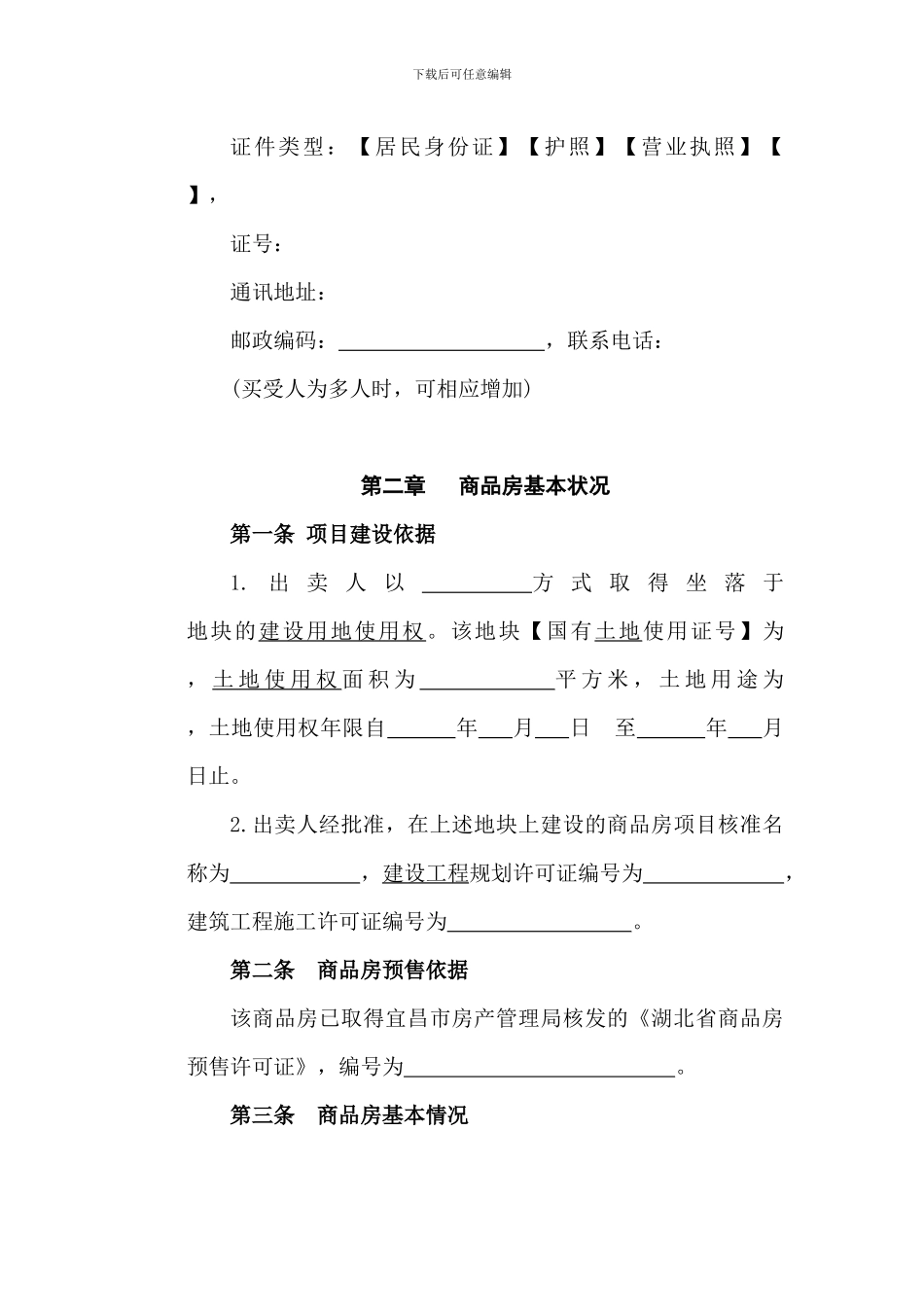 宜昌市商品房买卖合同_第3页