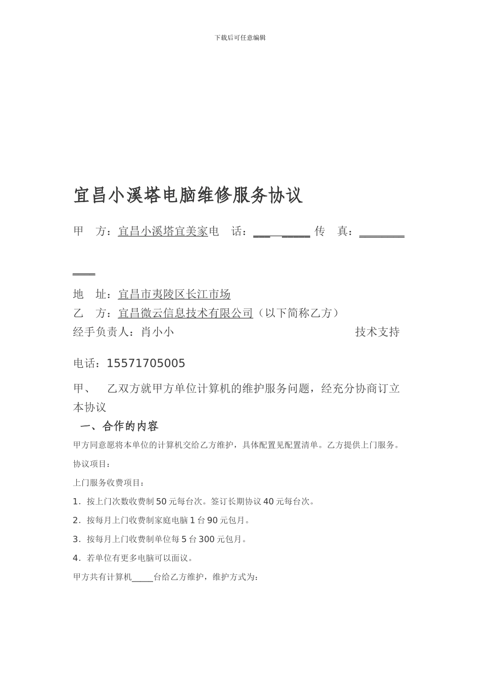 宜昌小溪塔电脑维修服务协议_第1页