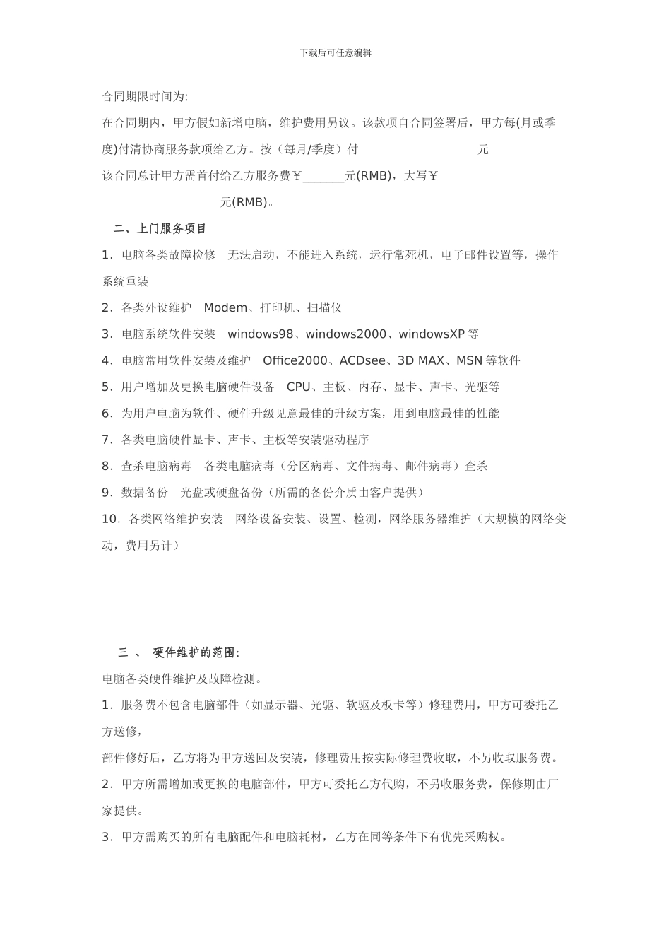 宜昌小溪塔电脑维修服务协议_第2页