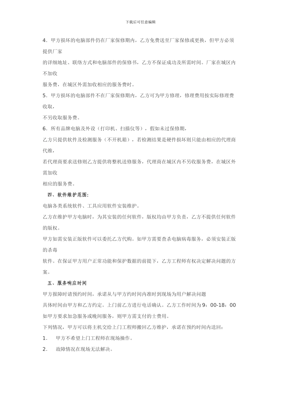 宜昌小溪塔电脑维修服务协议_第3页