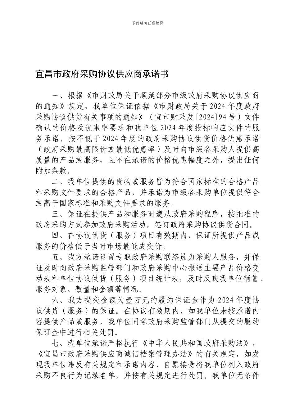 宜昌市政府采购协议供应商承诺书_第1页