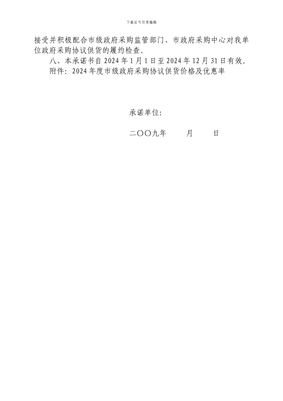 宜昌市政府采购协议供应商承诺书_第2页