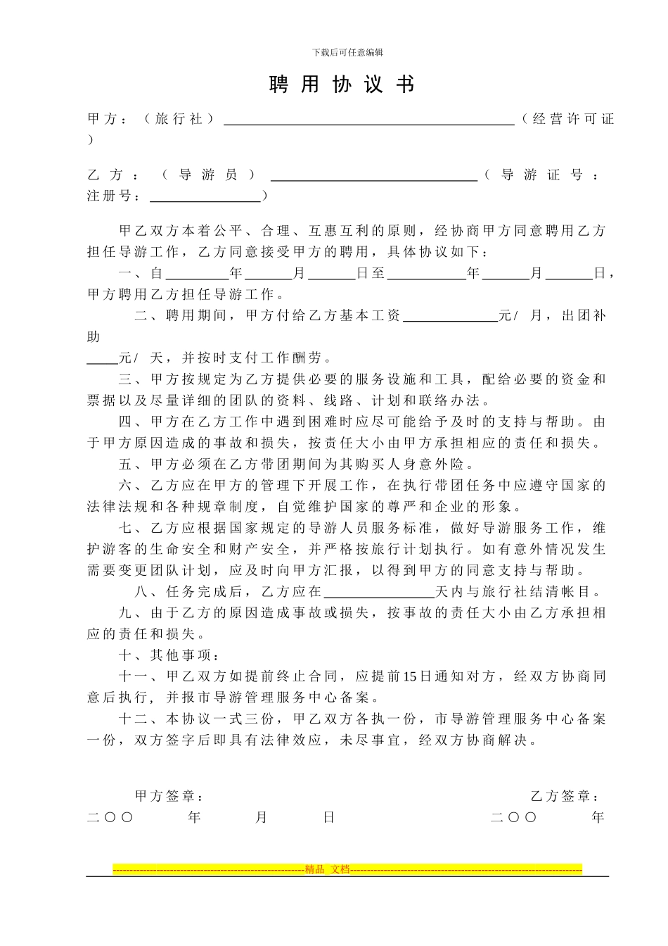 宜昌旅行社聘用协议、任务协议书_第2页