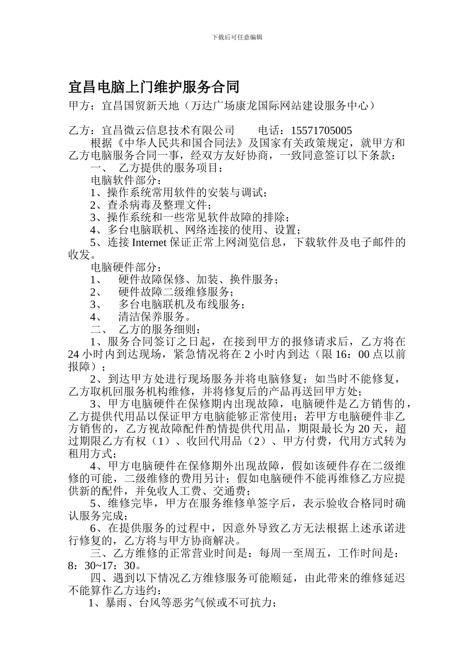 宜昌电脑上门维护服务合同_第1页