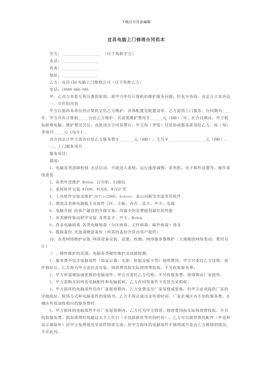 宜昌电脑上门修理合同范本_第1页