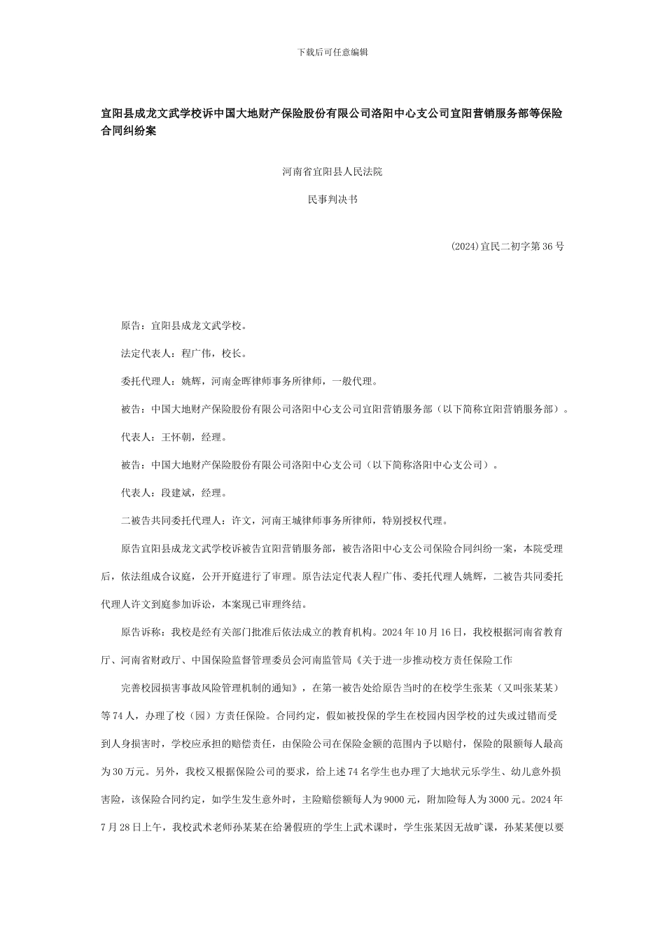 宜阳县成龙文武学校诉中国大地财产保险股份有限公司洛阳中心支公司宜阳营销服务部等保险合同纠纷案_第1页
