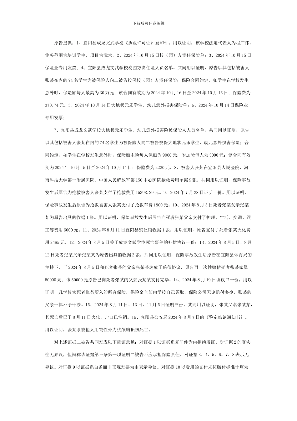 宜阳县成龙文武学校诉中国大地财产保险股份有限公司洛阳中心支公司宜阳营销服务部等保险合同纠纷案_第3页