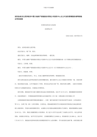 宜阳县成龙文武学校诉中国大地财产保险股份有限公司洛阳中心支公司宜阳营销服务部等保险合同纠纷案