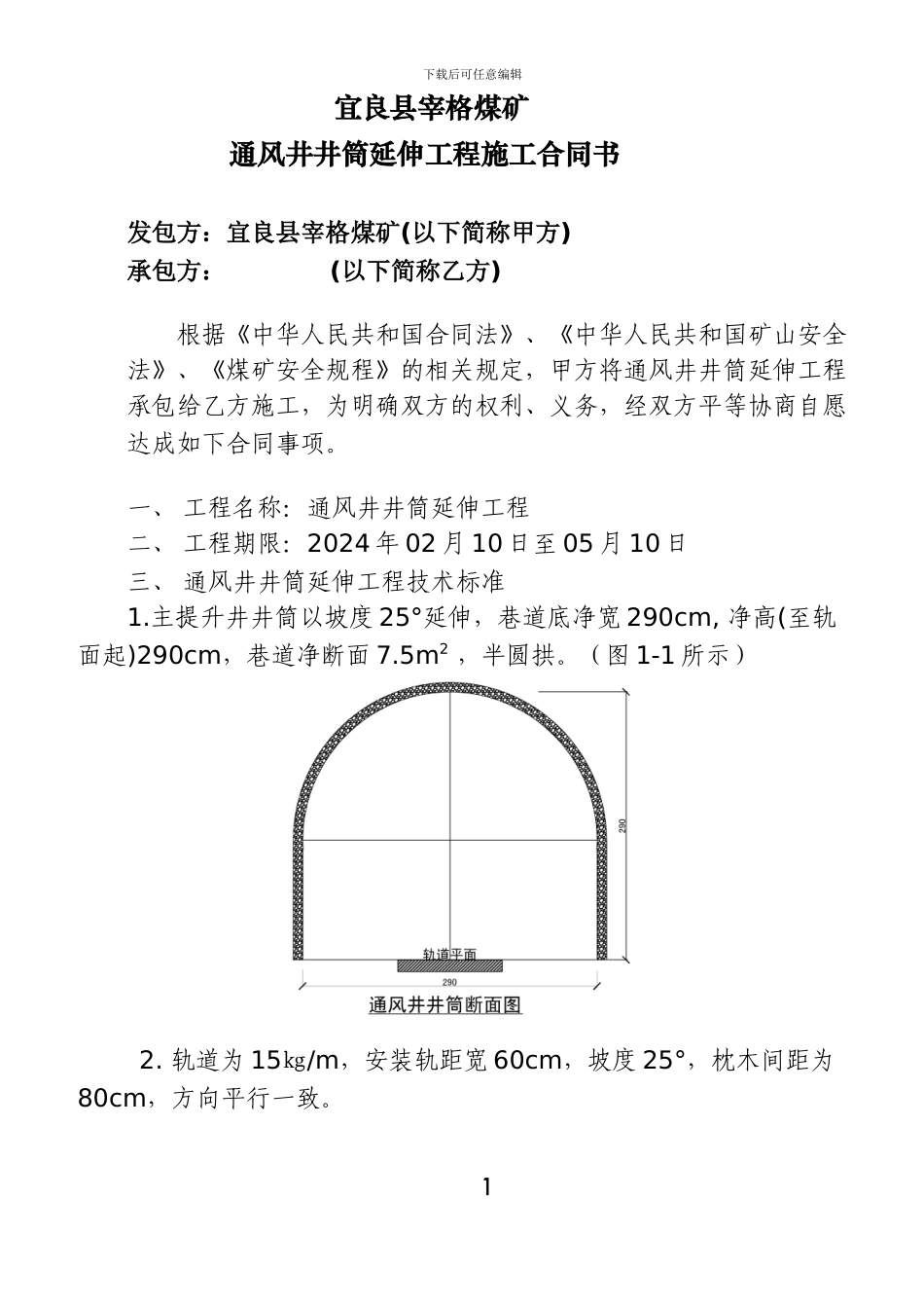 宜良县宰格煤矿通风井井筒延伸合同书_第1页