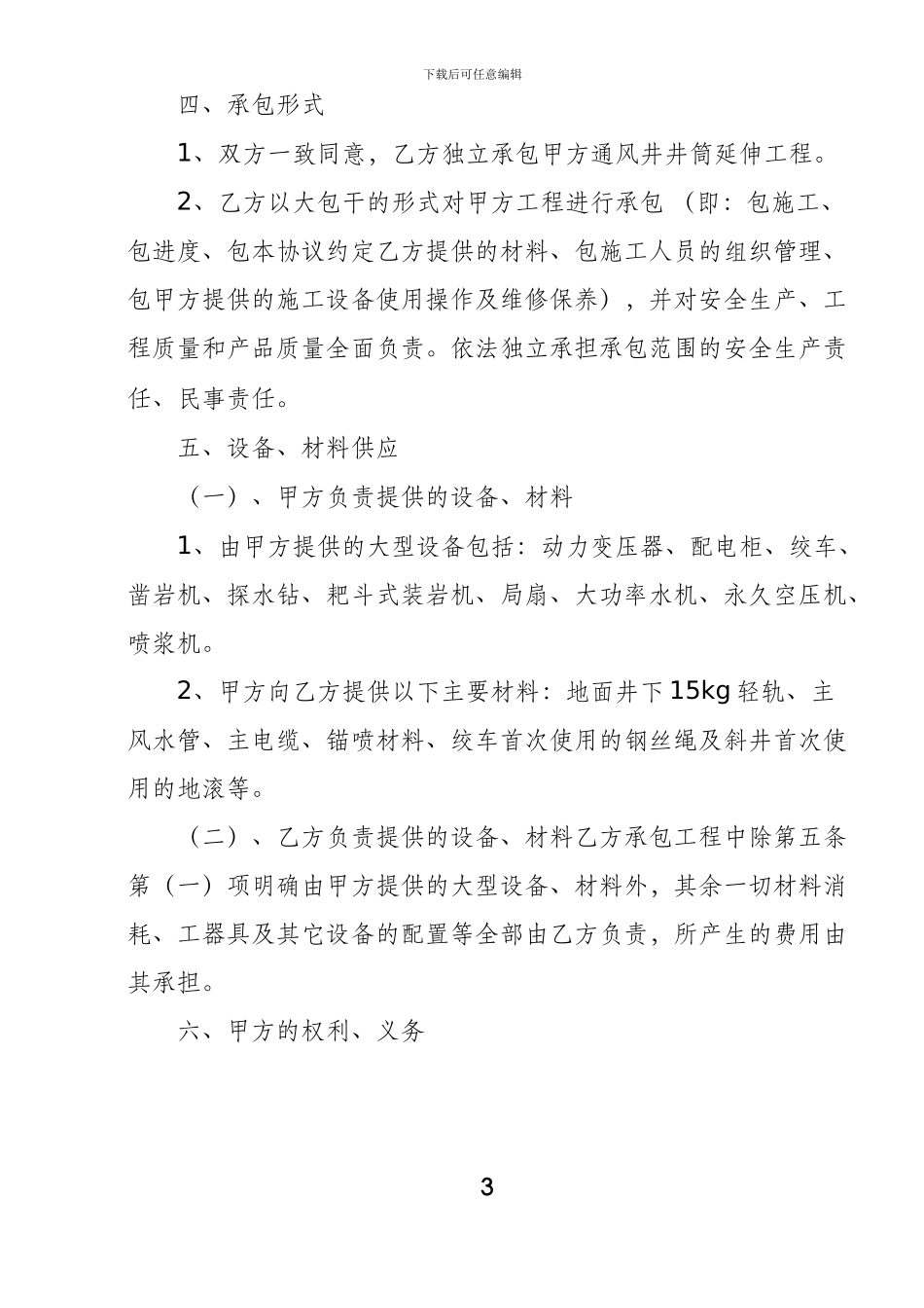 宜良县宰格煤矿通风井井筒延伸合同书_第3页
