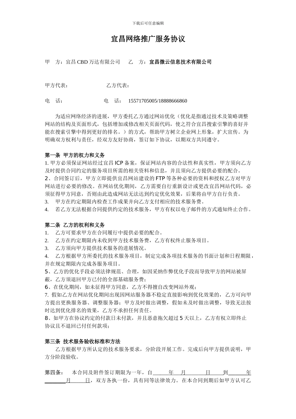 宜昌网络推广营销服务协议_第1页