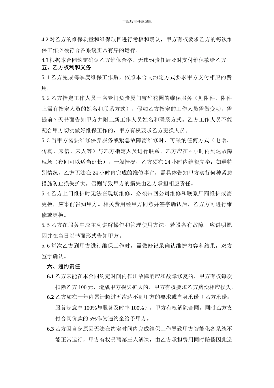 宝华花园智能化维保方案及合同2024_第2页
