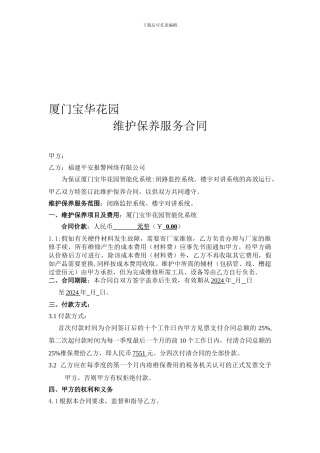 宝华花园智能化维保方案及合同2024