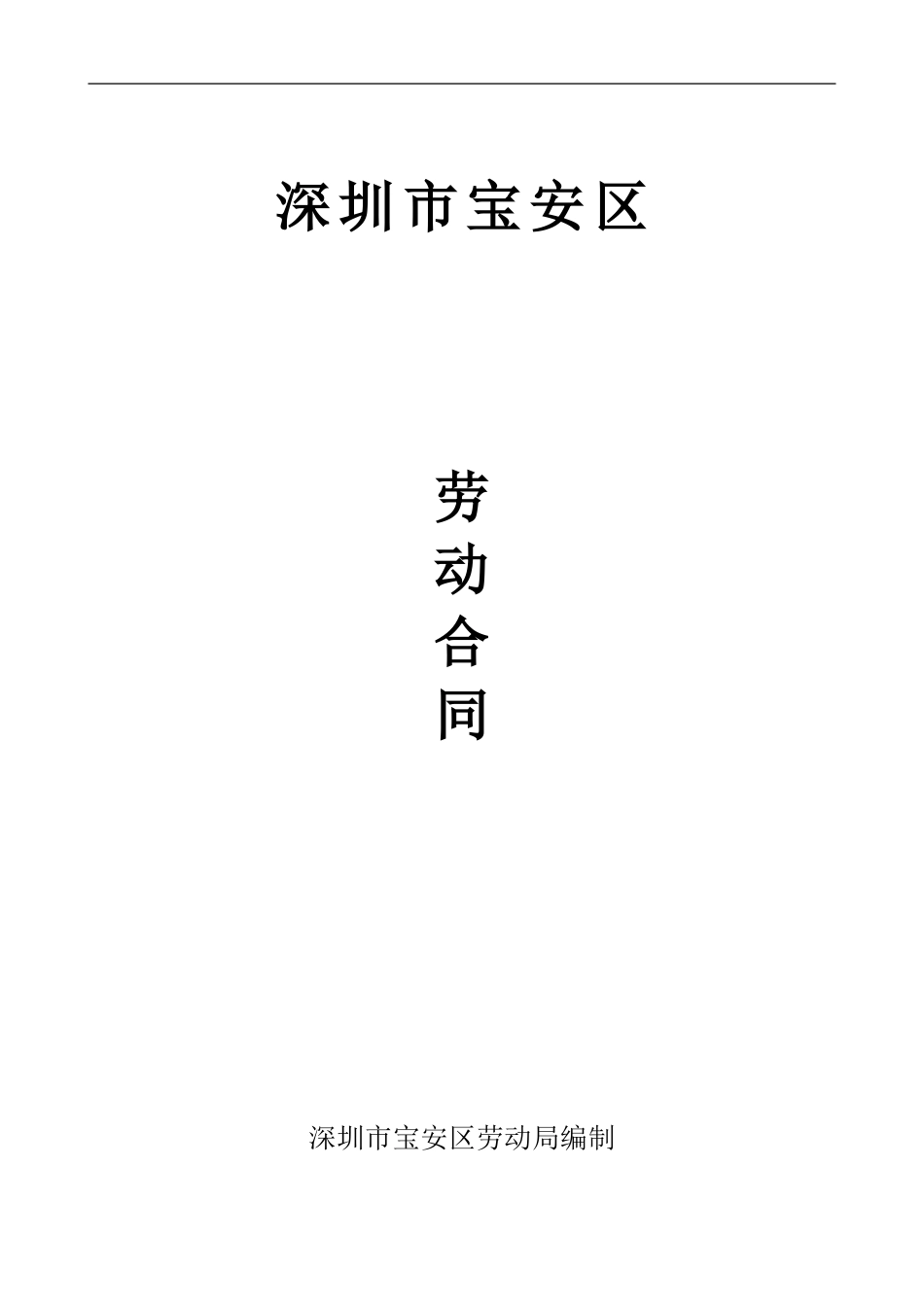 宝安区劳动合同文本_第1页