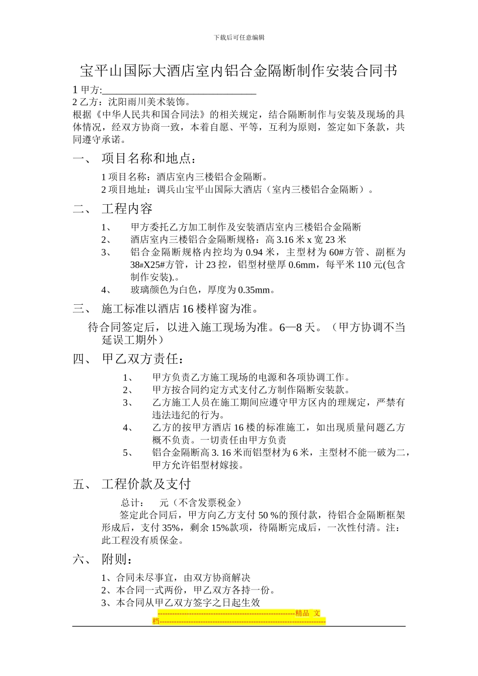 宝平山国际大酒店室内铝合金隔断制作安装合同书_第1页