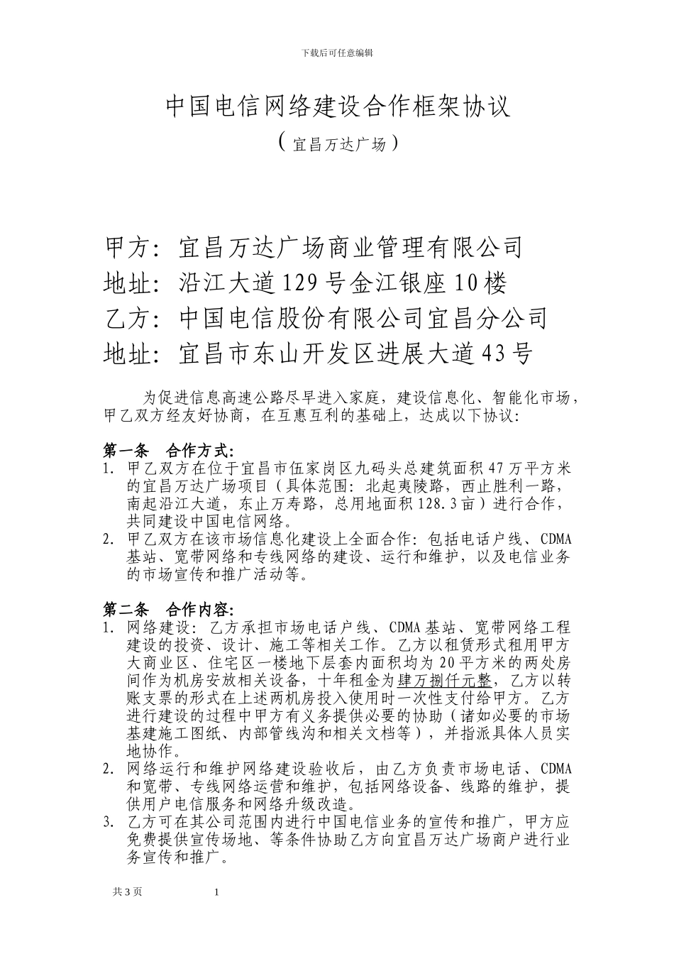 宜昌万达广场商业管理有限公司与中国电信网络建设合作框架协议1_第1页