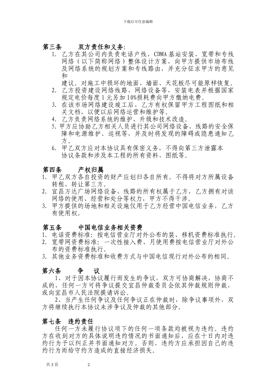 宜昌万达广场商业管理有限公司与中国电信网络建设合作框架协议1_第2页