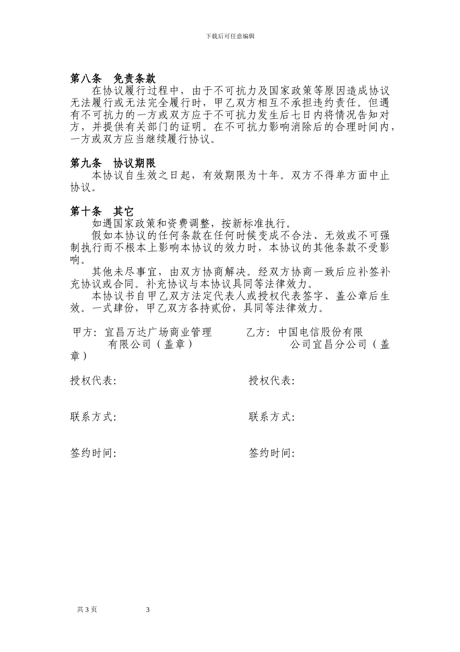 宜昌万达广场商业管理有限公司与中国电信网络建设合作框架协议1_第3页