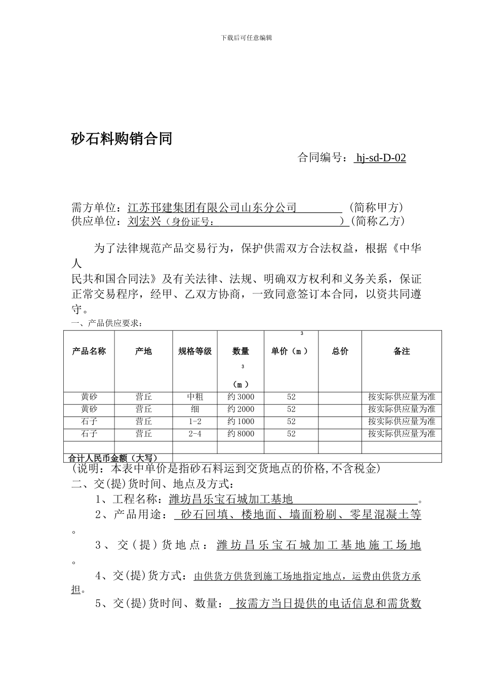 宝石城加工基地砂石供应合同_第1页