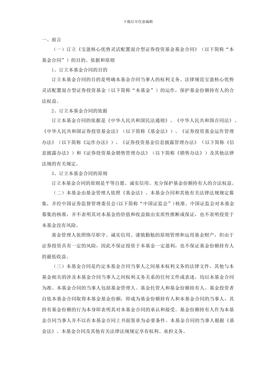 宝盈核心优势灵活配置混合型证券投资基金基金合同_第3页