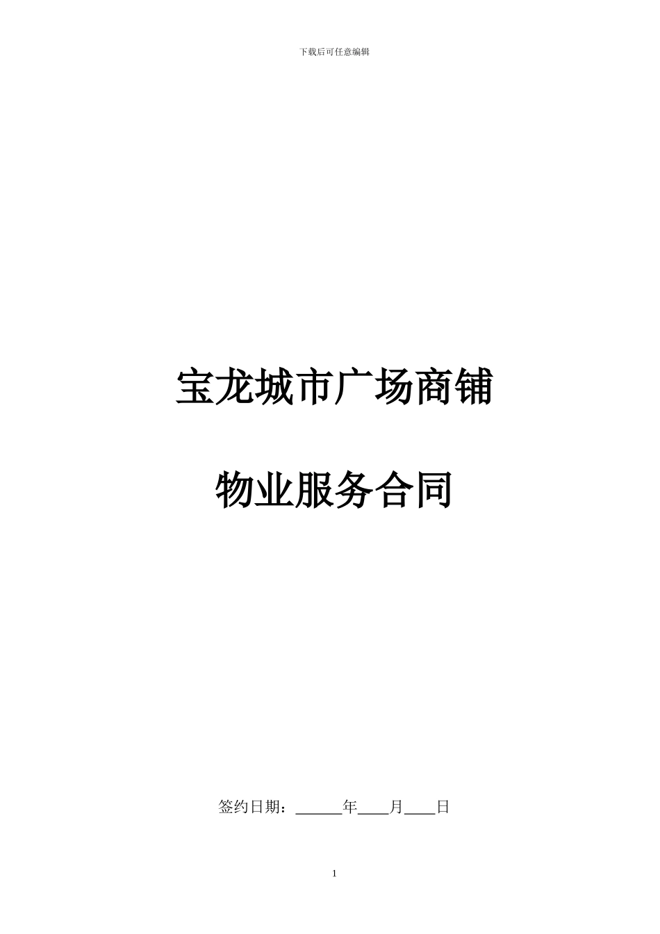 宝龙城市广场商铺物业服务合同_第1页