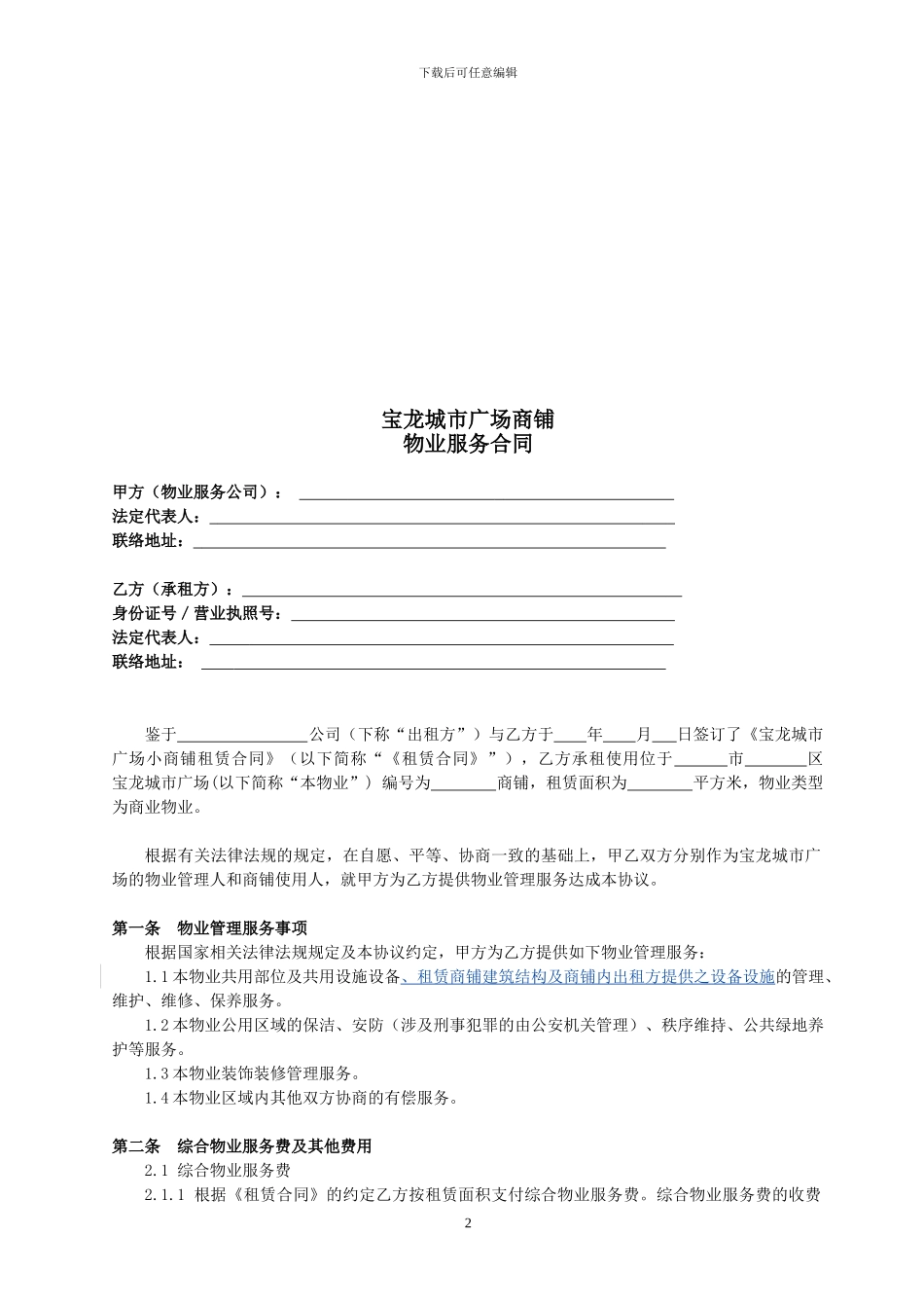 宝龙城市广场商铺物业服务合同_第2页