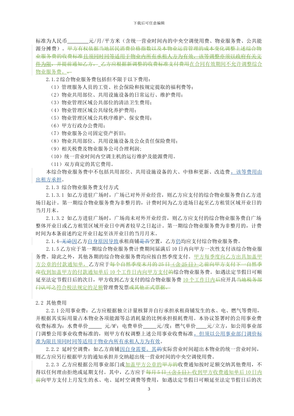 宝龙城市广场商铺物业服务合同_第3页