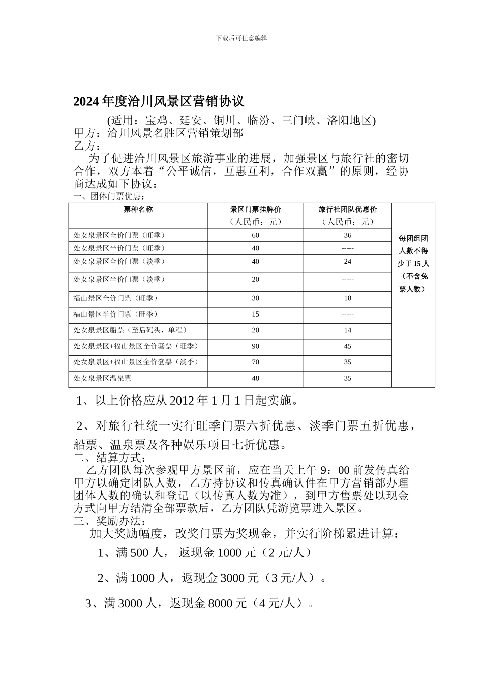 宝鸡、铜川、临汾2024营销协议.doc_第1页