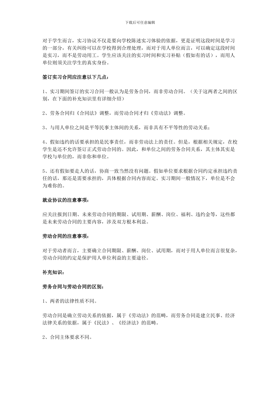 实习协议、就业协议及劳动合同之间的关系和区别_第2页