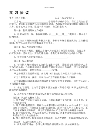 实习协议书-站在用人单位角度