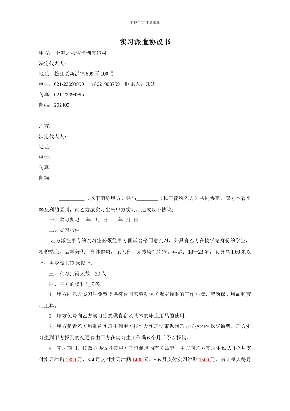 实习协议书--雪浪湖_第1页