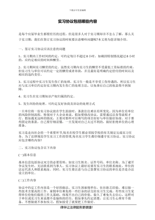 实习协议包括哪些内容