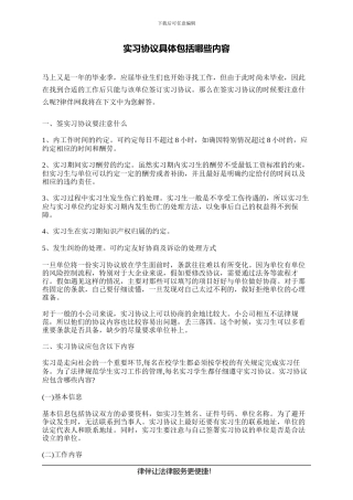 实习协议具体包括哪些内容
