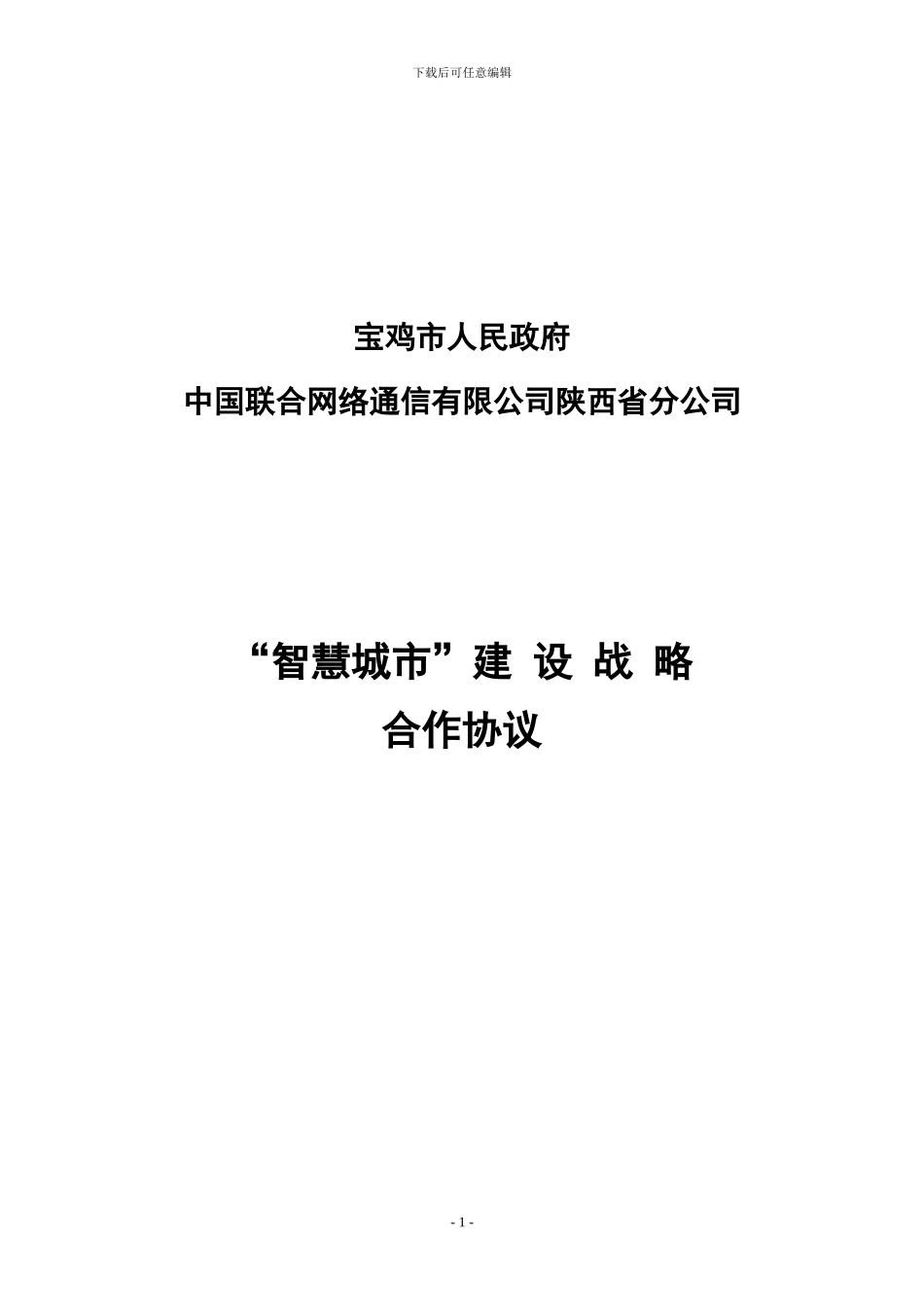 宝鸡智慧城市建设战略合作协议_第1页