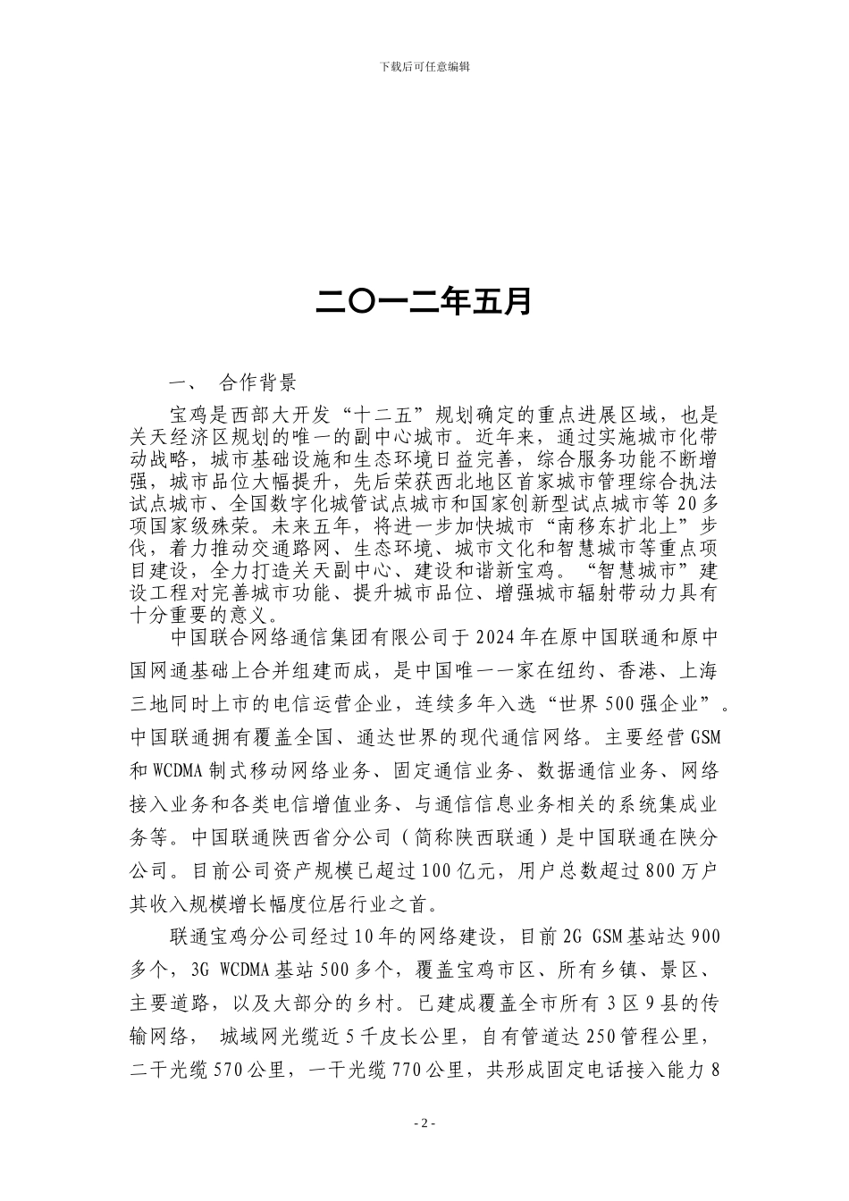 宝鸡智慧城市建设战略合作协议_第2页