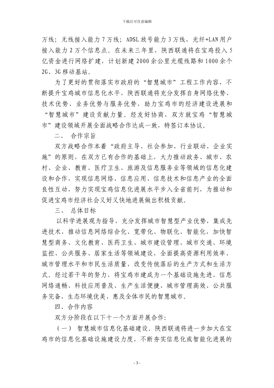 宝鸡智慧城市建设战略合作协议_第3页