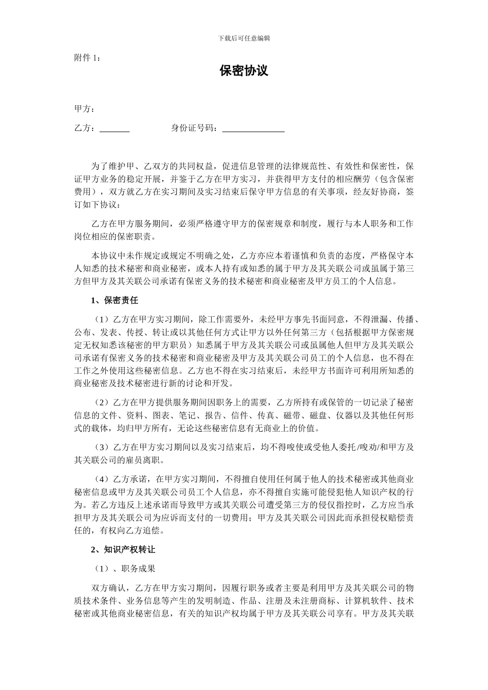 实习协议和保密协议_第3页