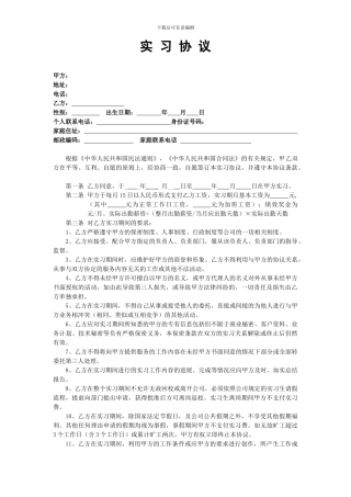 实习协议和保密协议