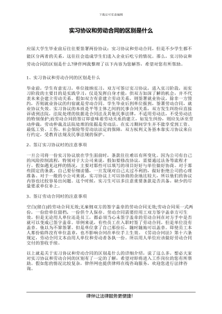 实习协议和劳动合同的区别是什么
