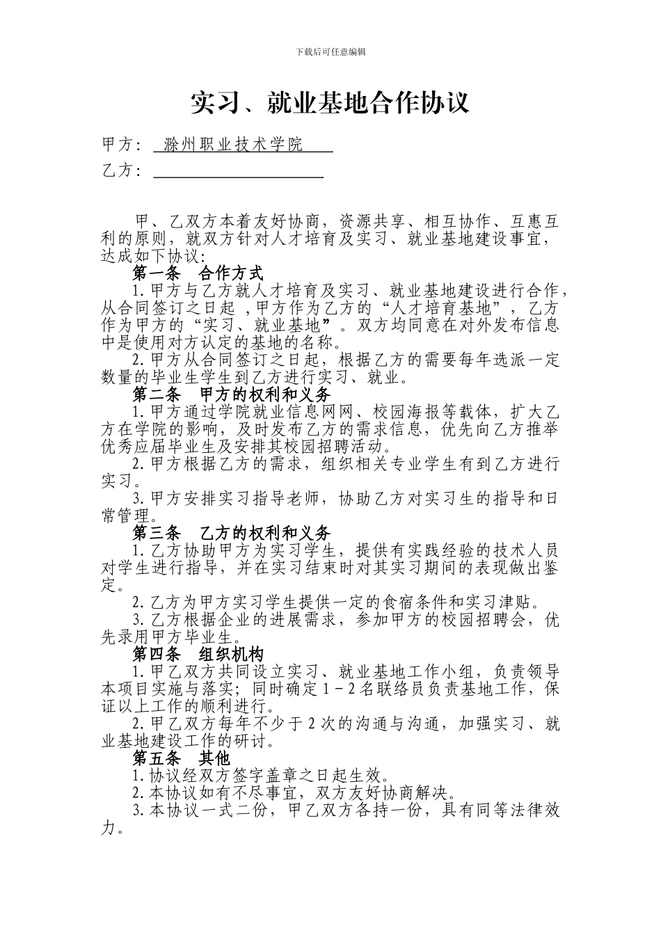 实习、就业基地合作协议_第1页
