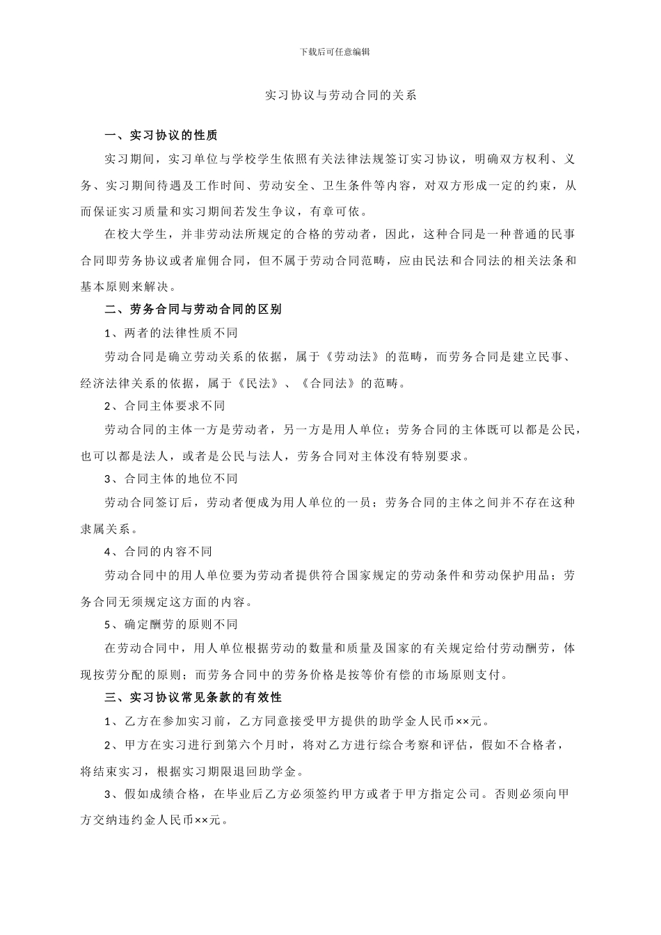 实习协议与劳动合同的关系_第1页